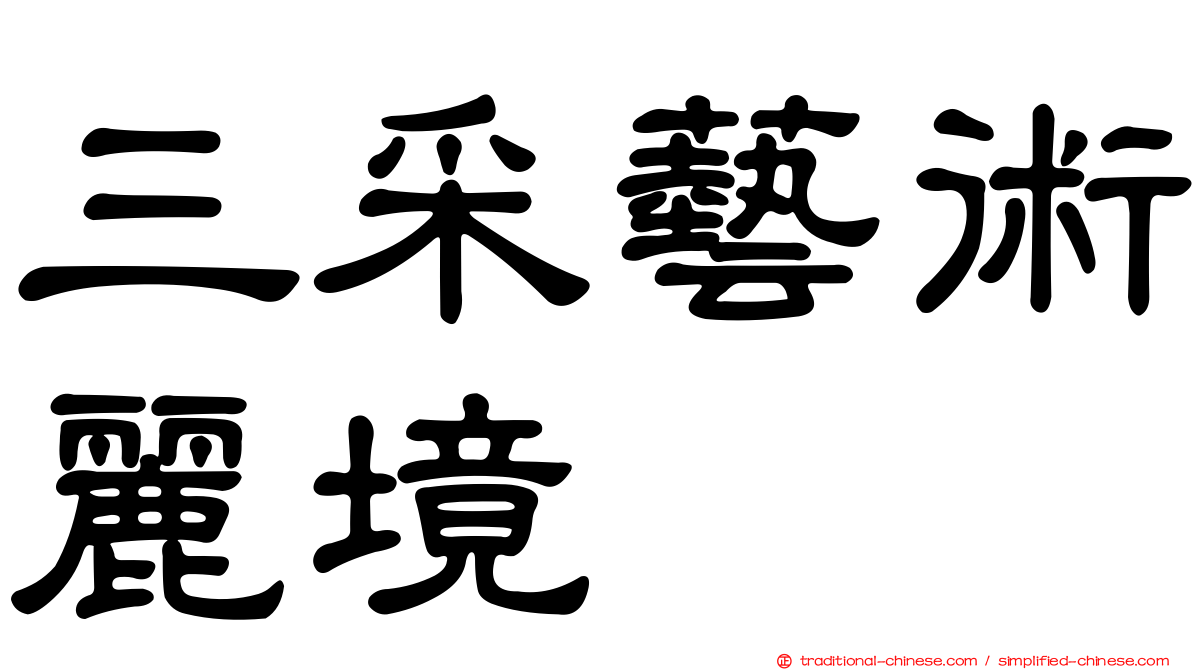 三采藝術麗境