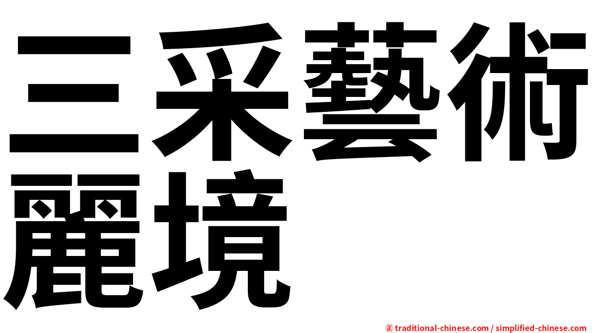 三采藝術麗境