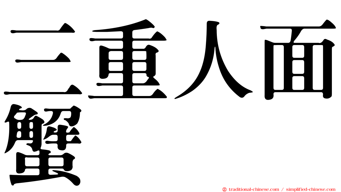 三重人面蟹