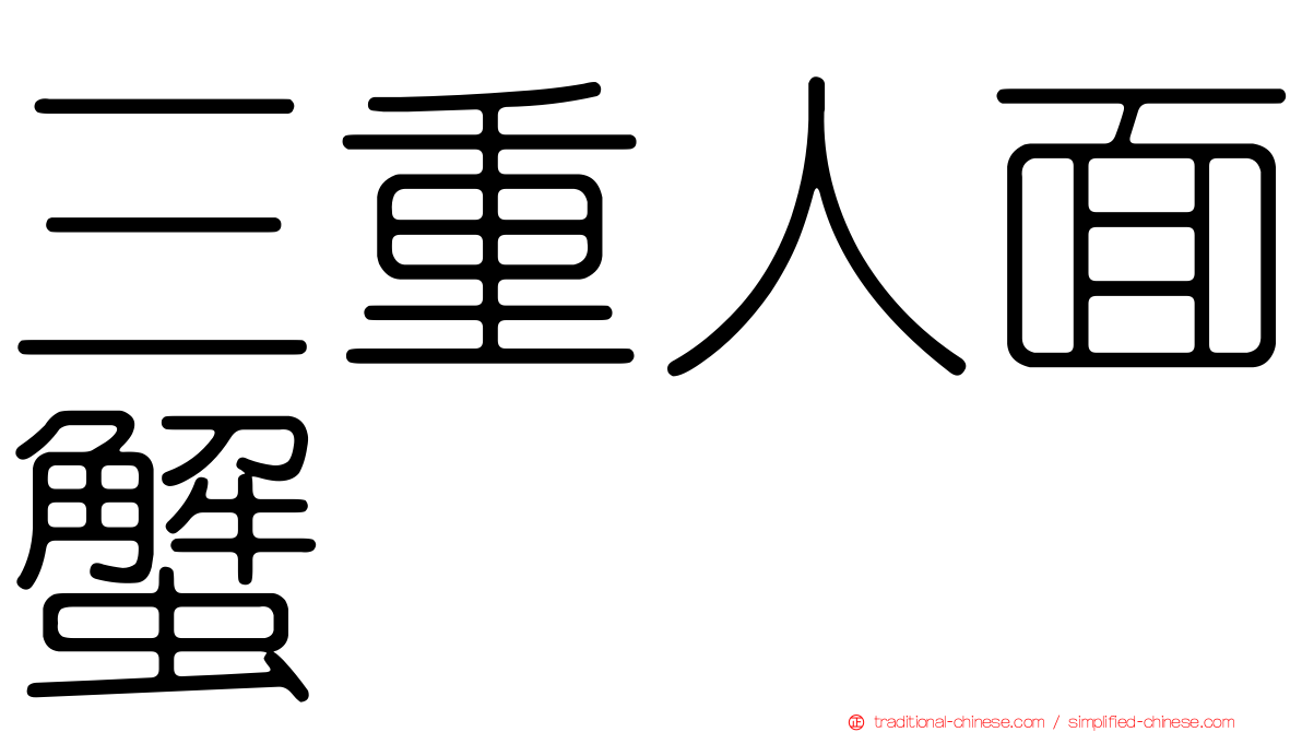 三重人面蟹