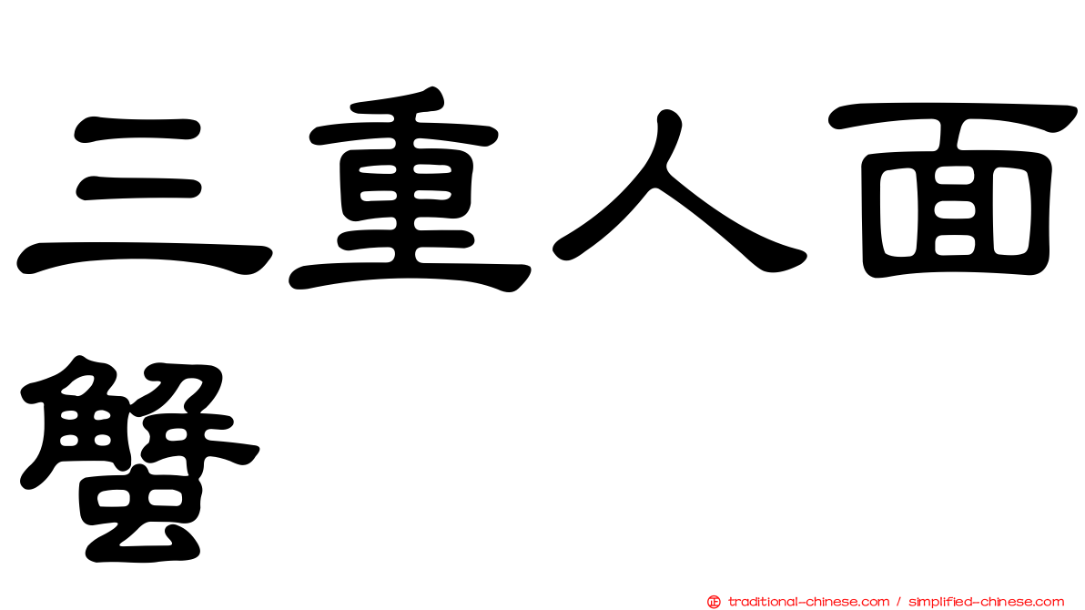 三重人面蟹