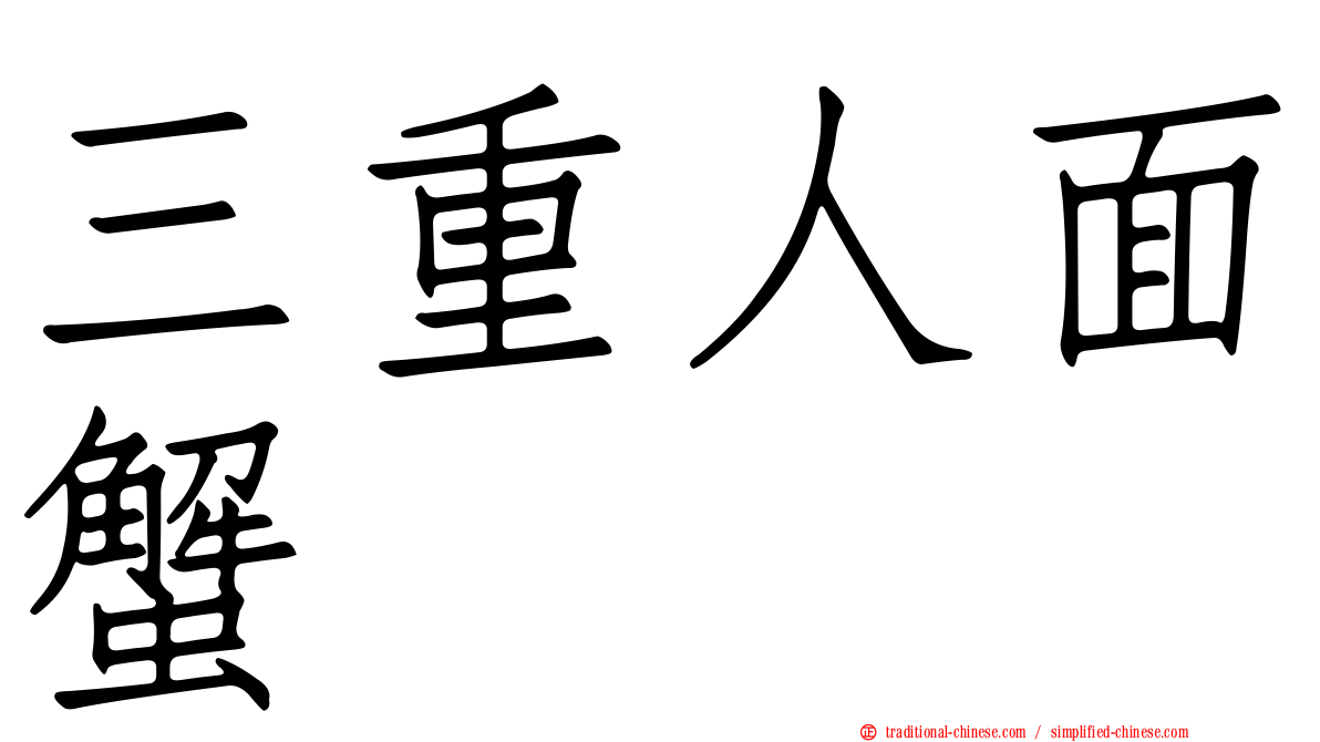 三重人面蟹
