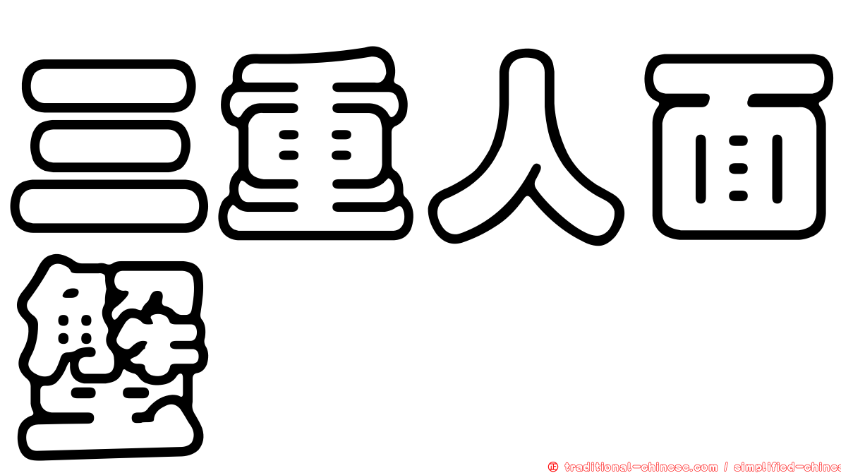 三重人面蟹