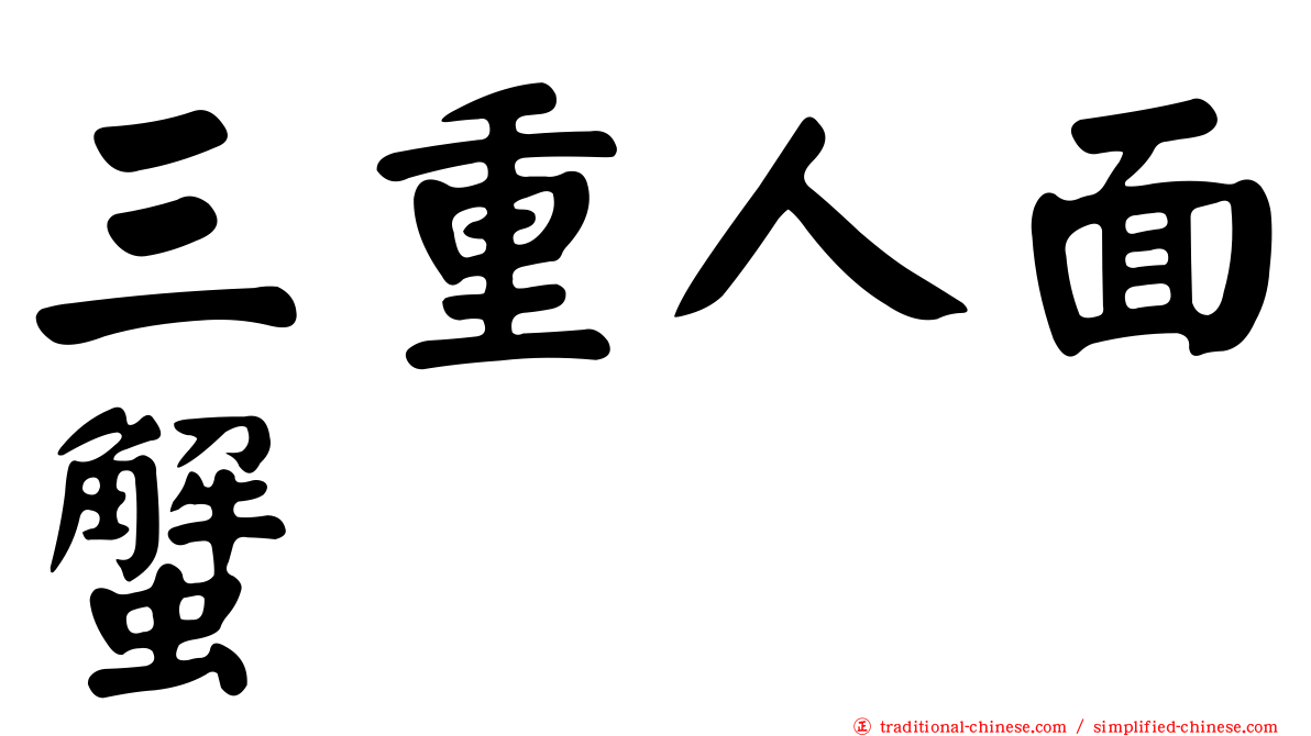 三重人面蟹