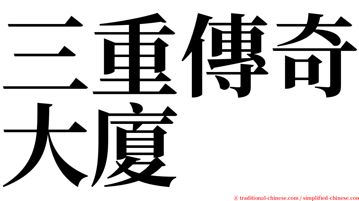 三重傳奇大廈 serif font