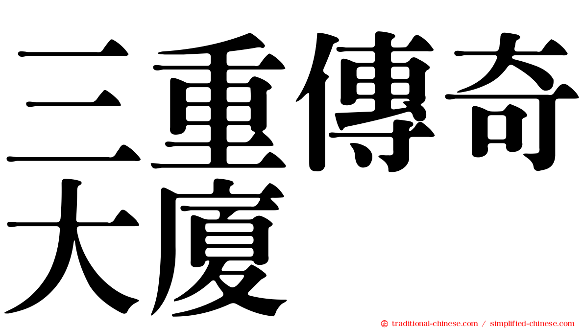 三重傳奇大廈