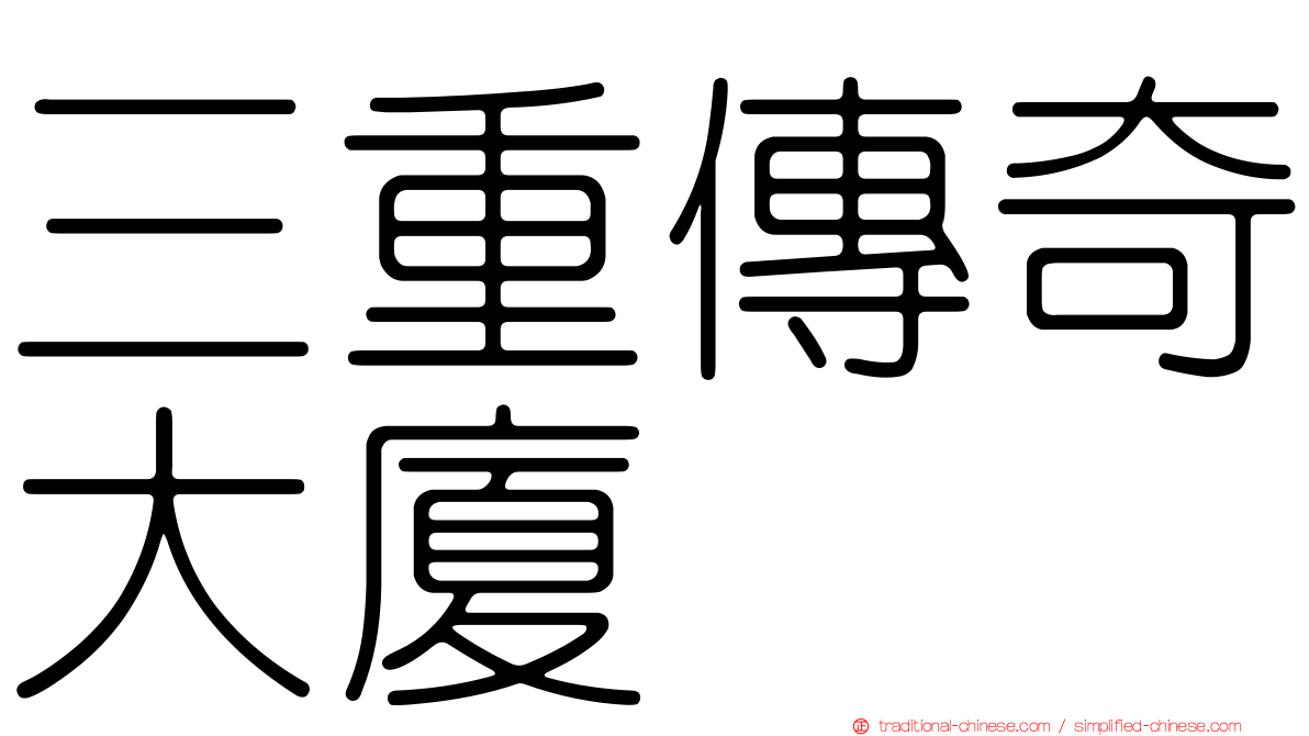 三重傳奇大廈