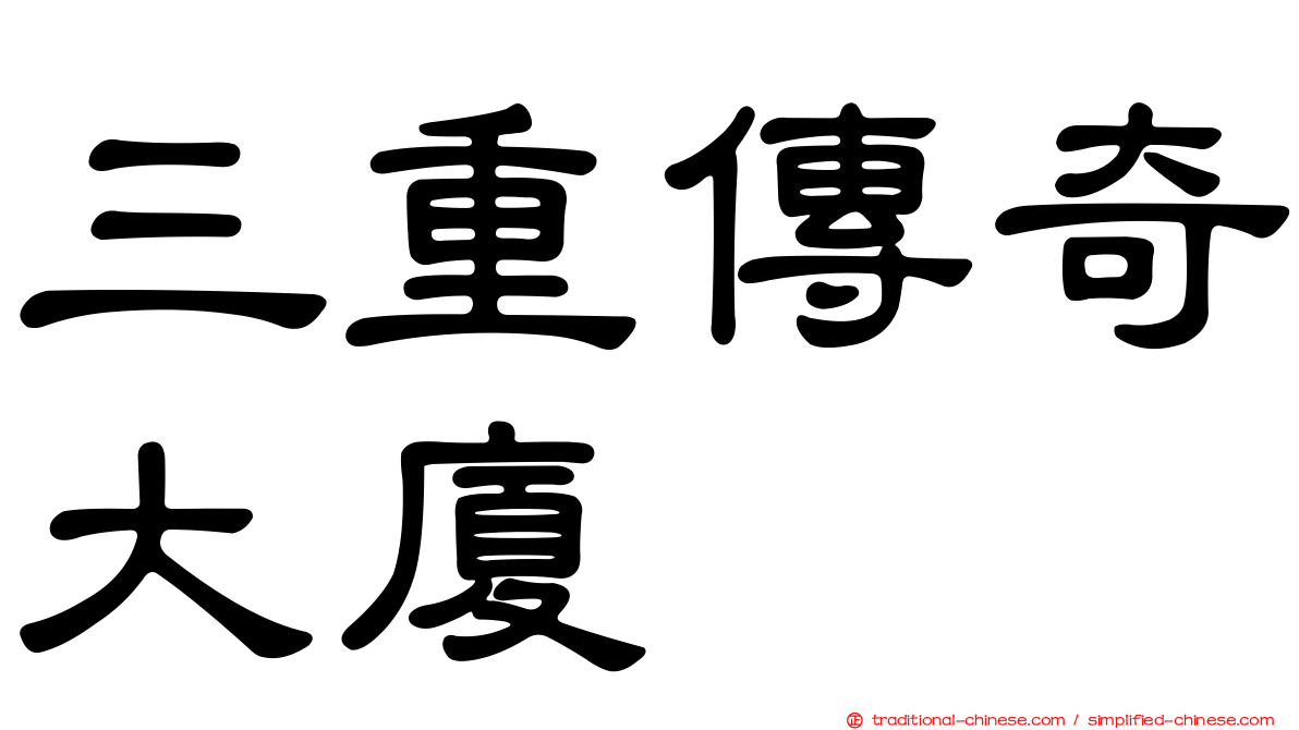 三重傳奇大廈