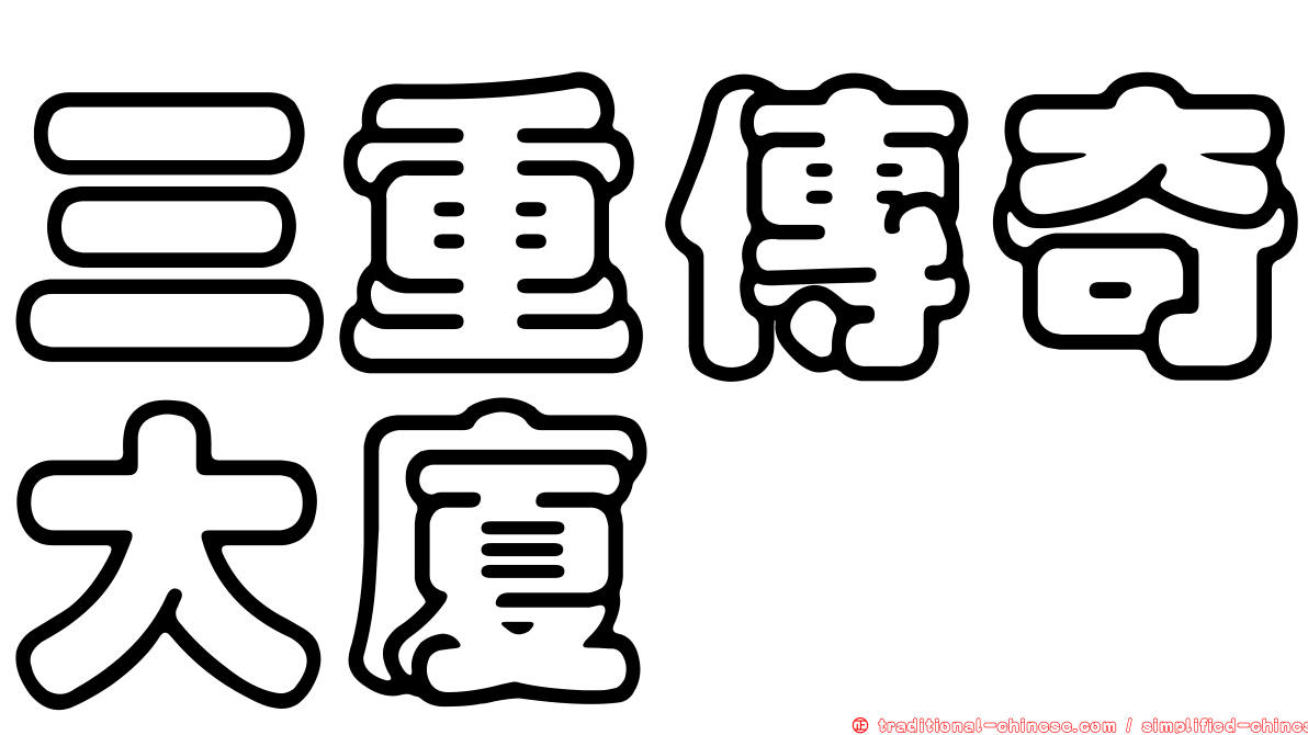 三重傳奇大廈