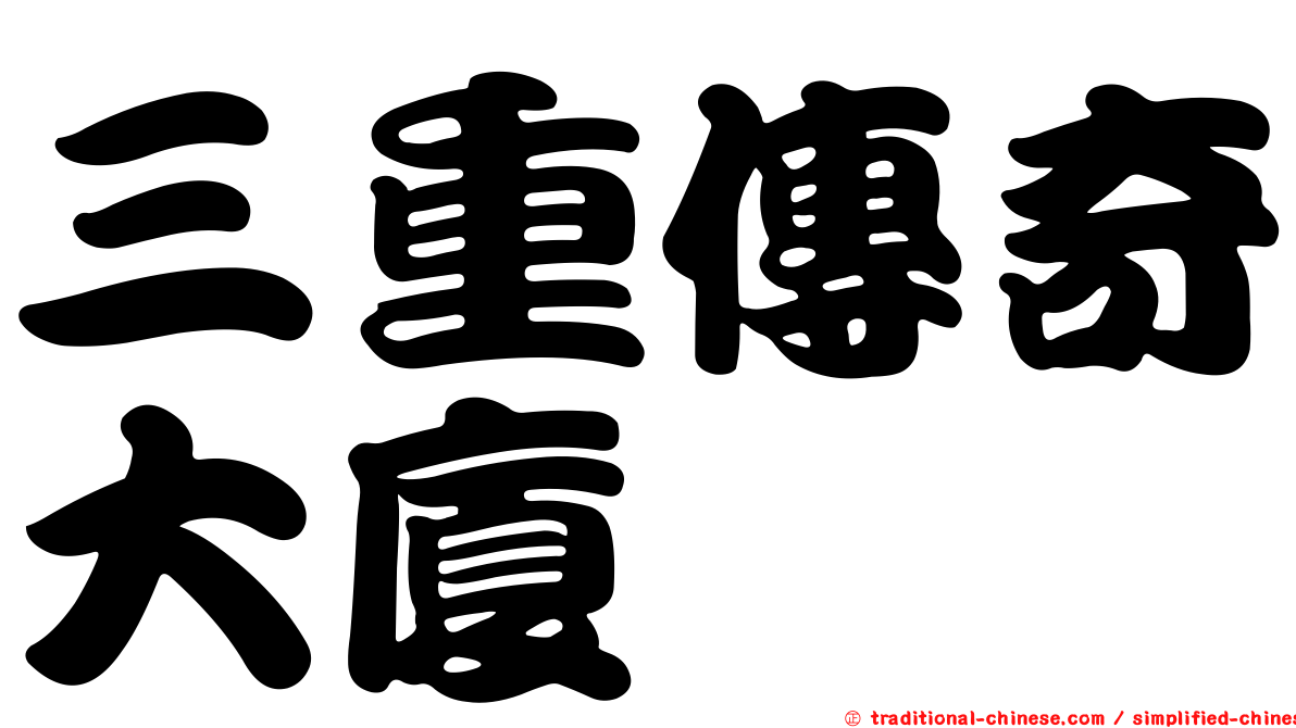 三重傳奇大廈