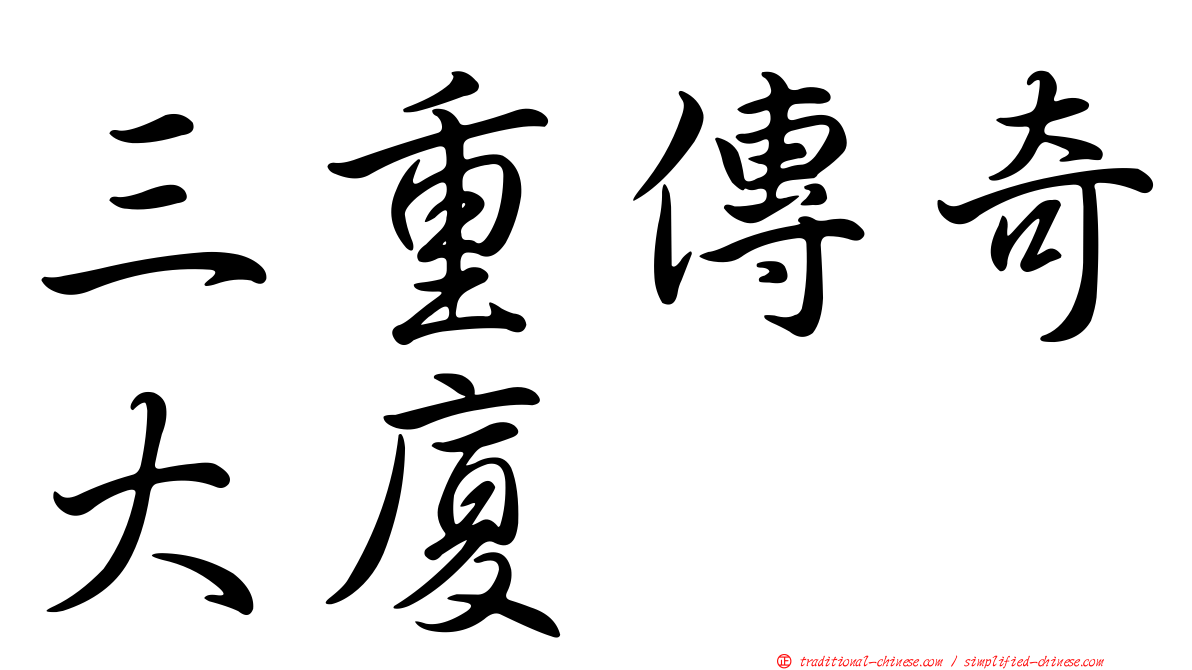 三重傳奇大廈