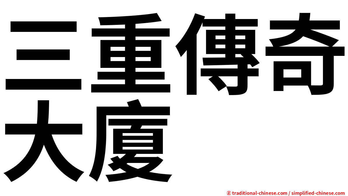 三重傳奇大廈