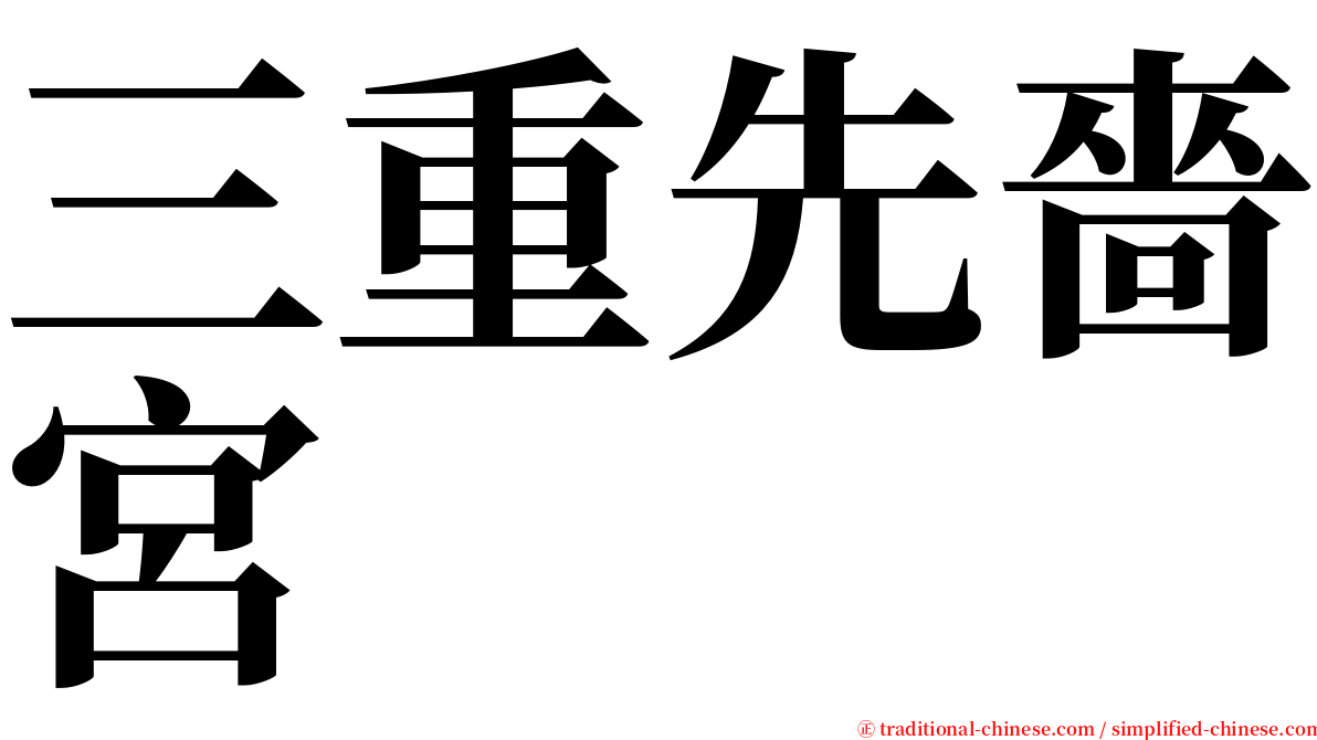 三重先嗇宮 serif font