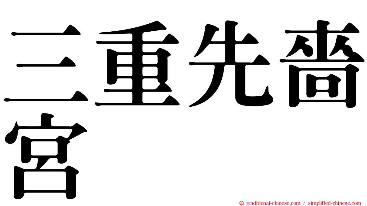 三重先嗇宮