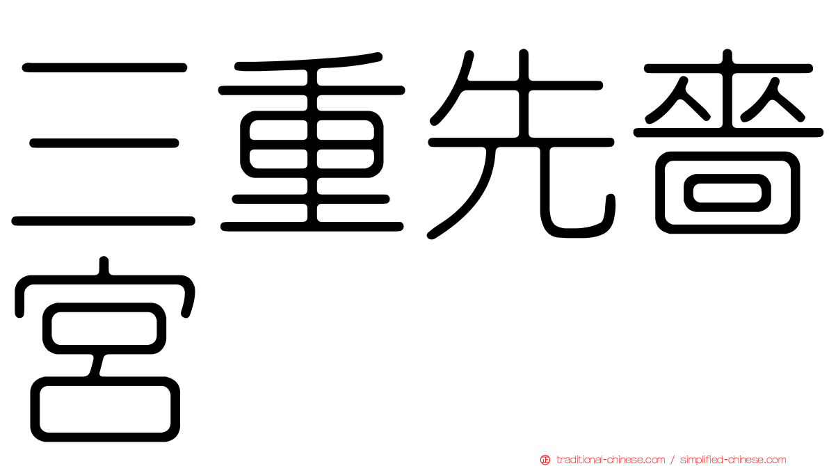 三重先嗇宮