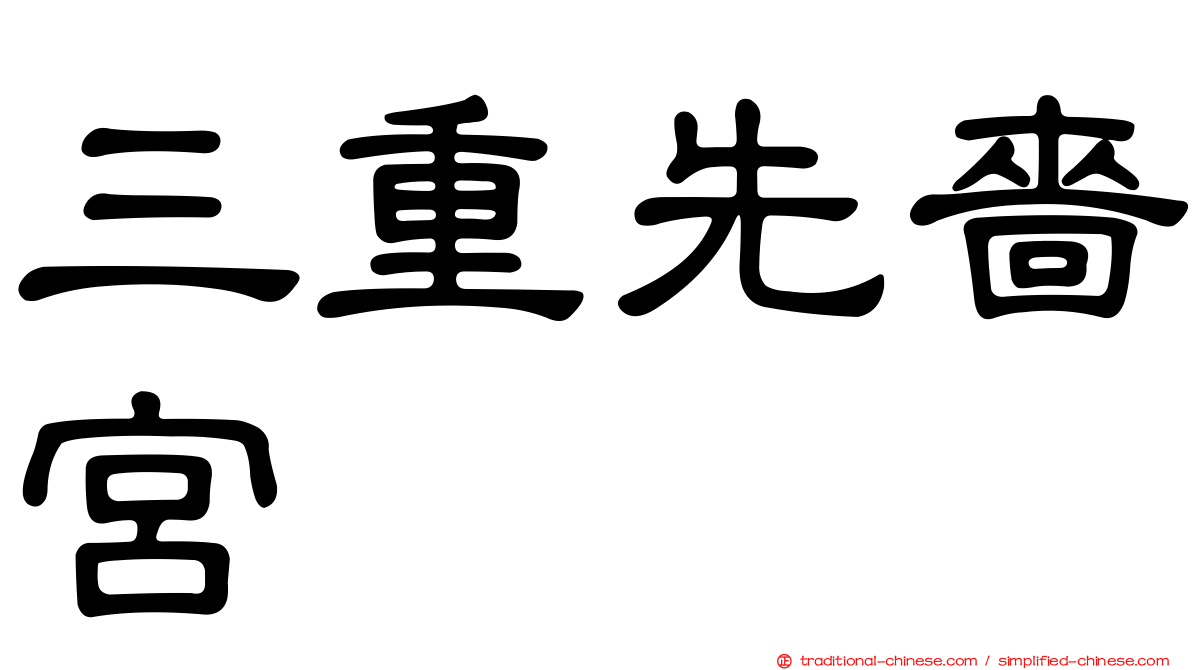三重先嗇宮