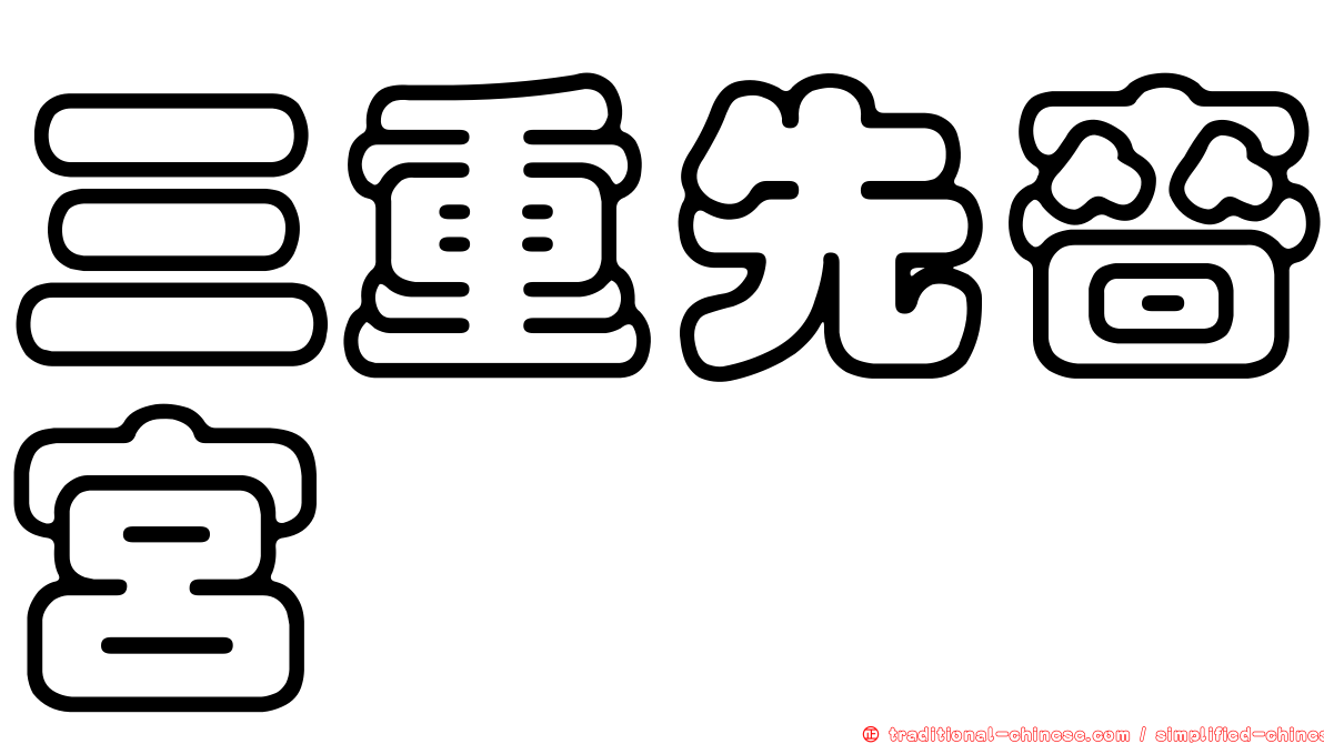 三重先嗇宮
