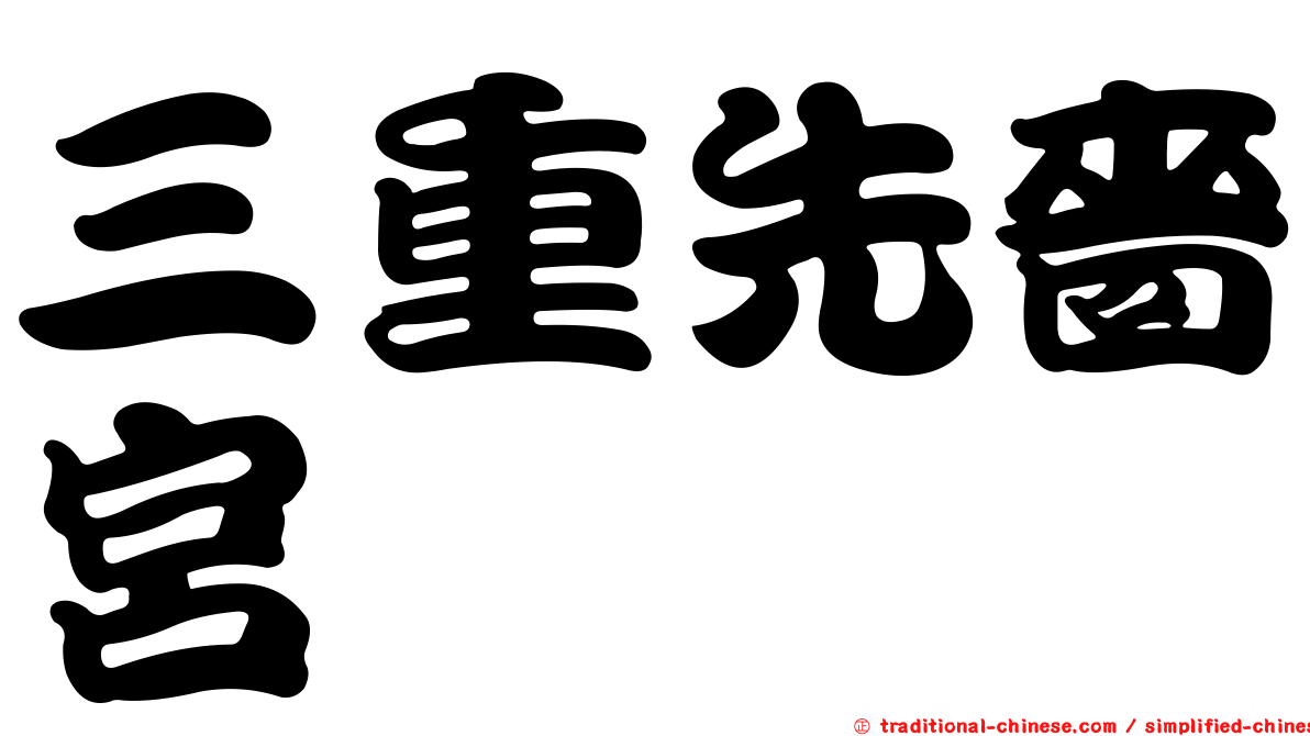 三重先嗇宮