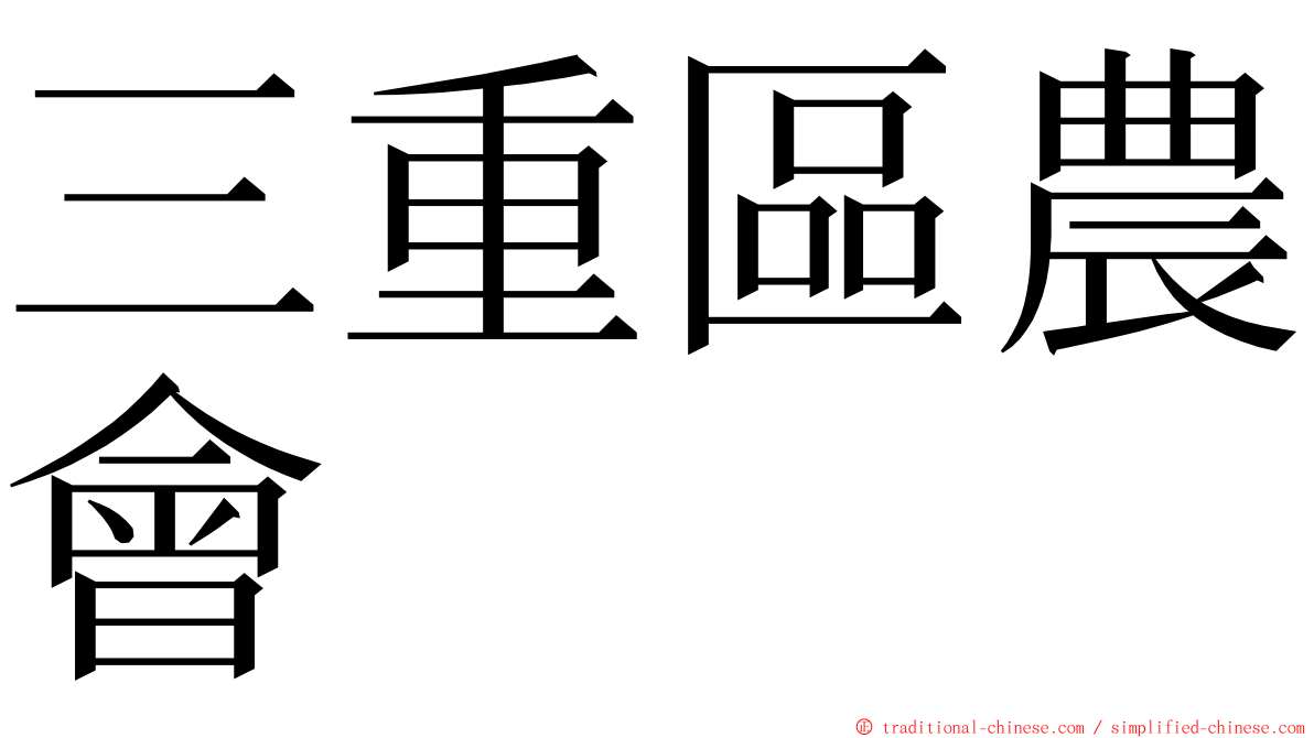 三重區農會 ming font
