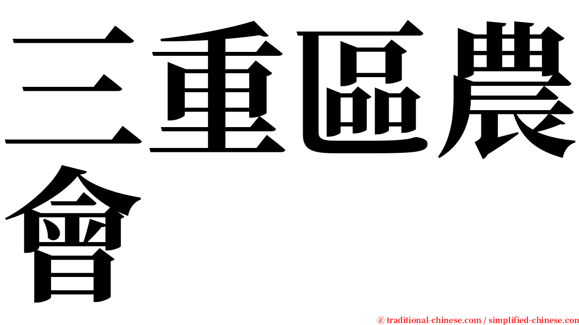 三重區農會 serif font