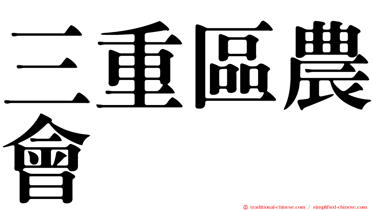 三重區農會