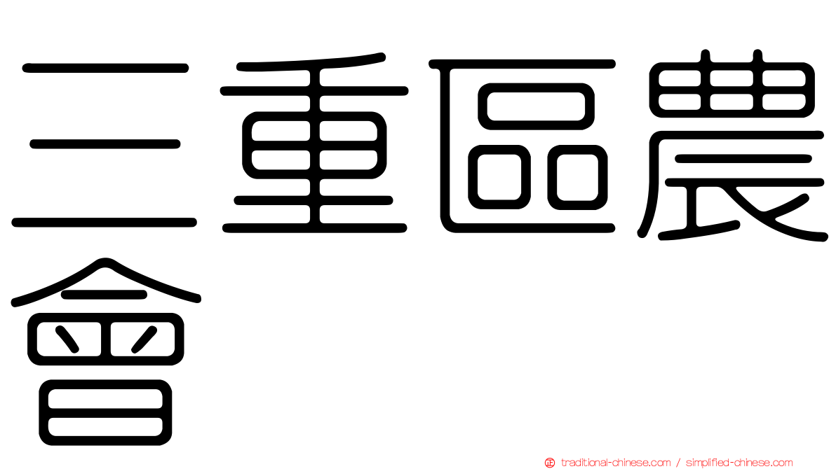 三重區農會