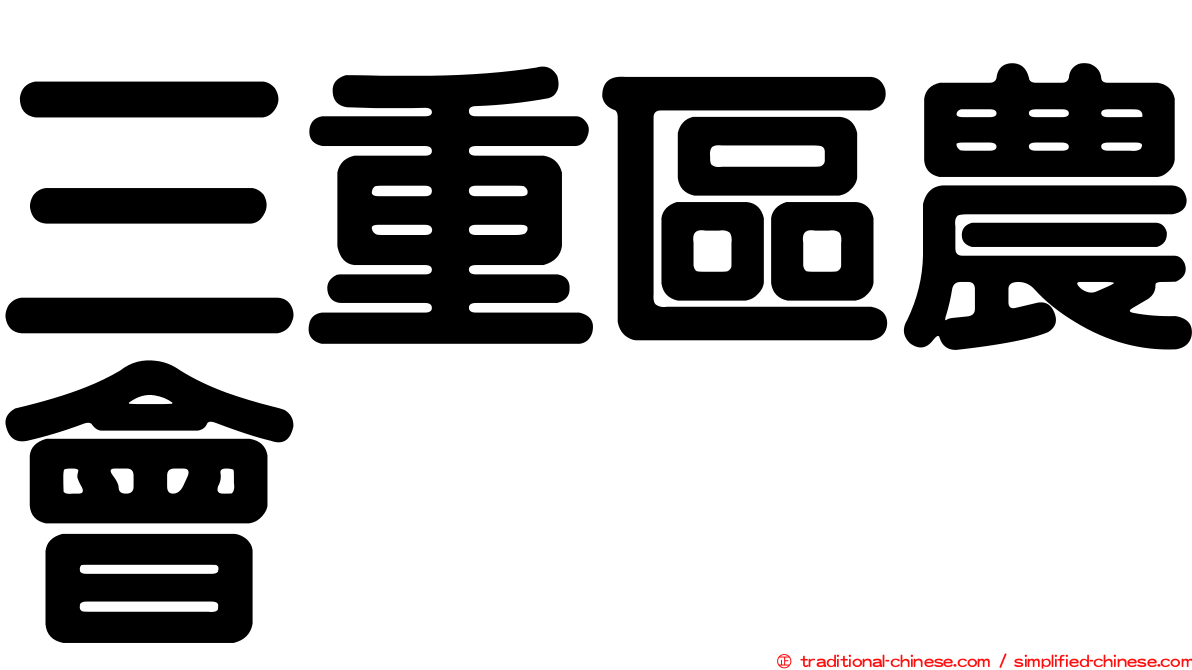 三重區農會