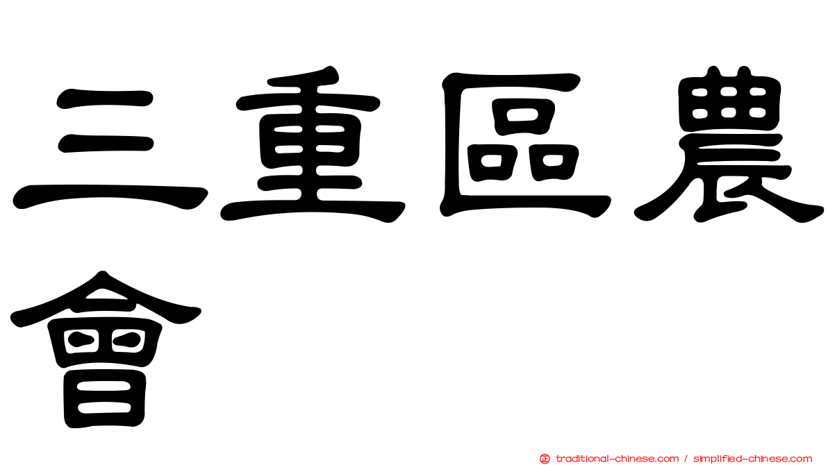 三重區農會