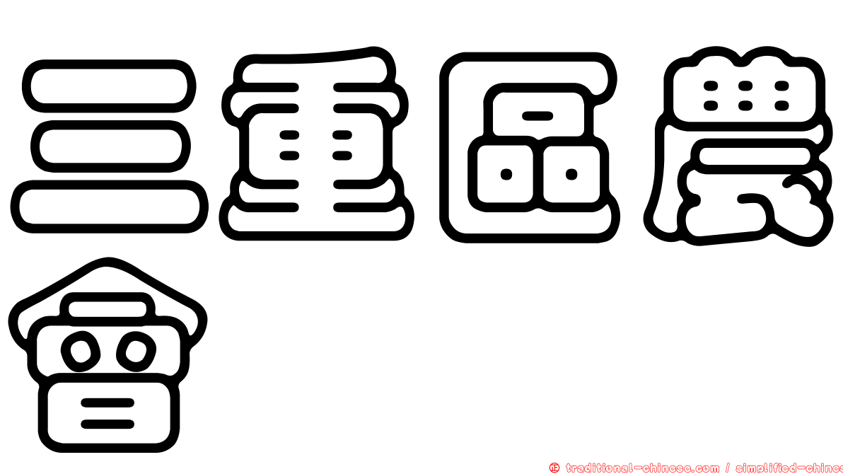 三重區農會