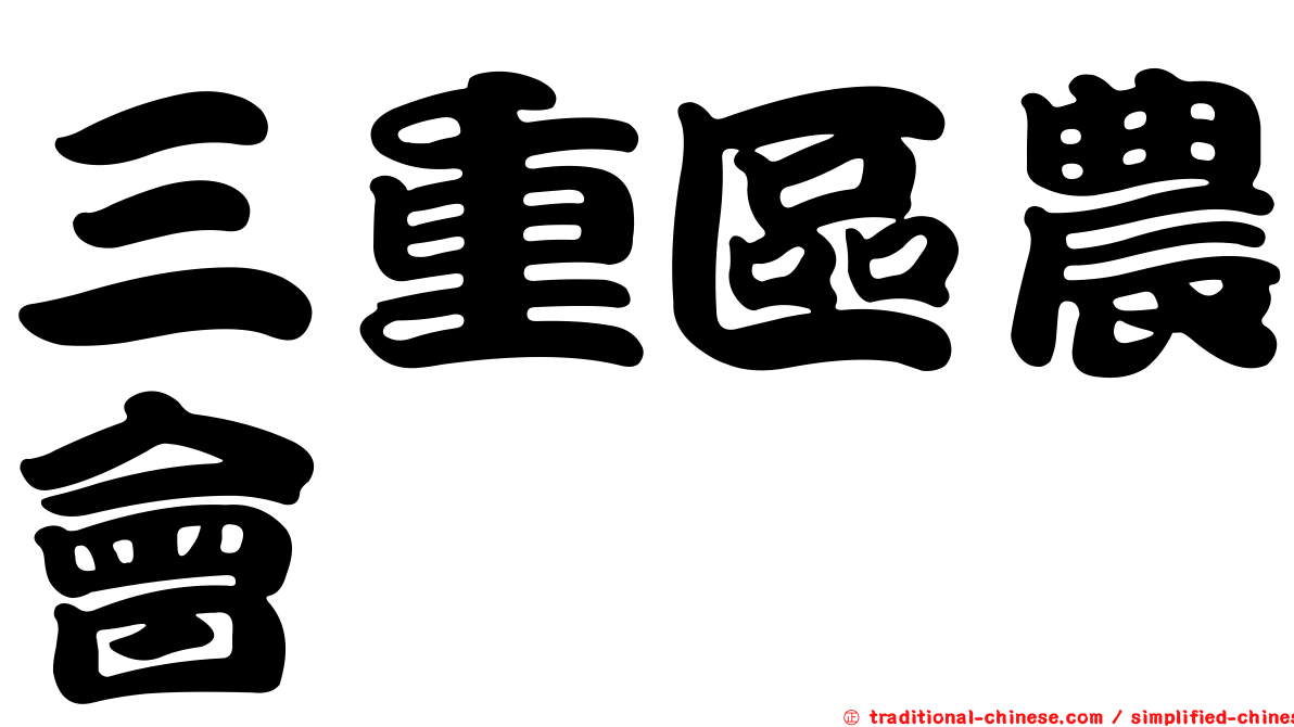 三重區農會