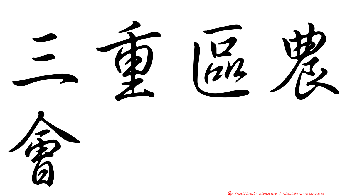 三重區農會