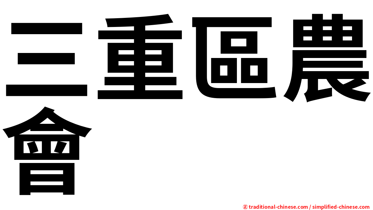 三重區農會