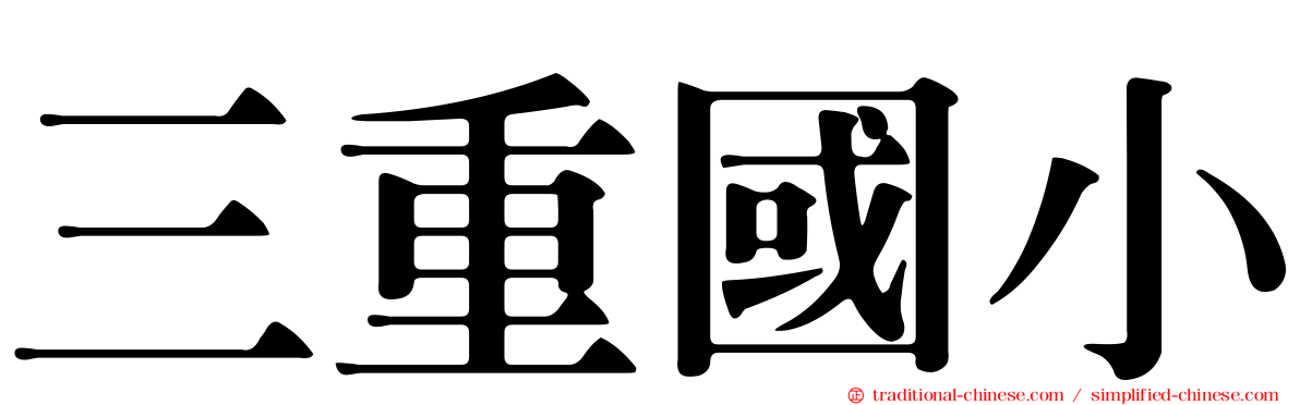 三重國小