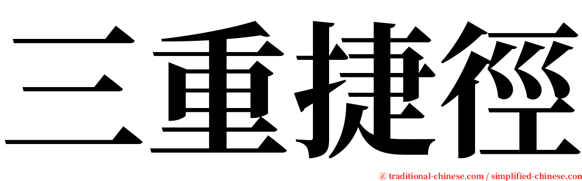 三重捷徑 serif font