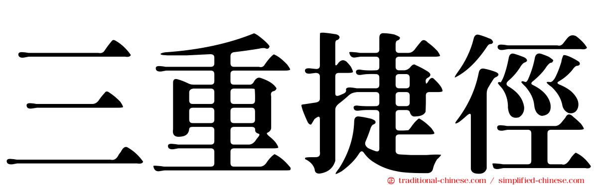 三重捷徑