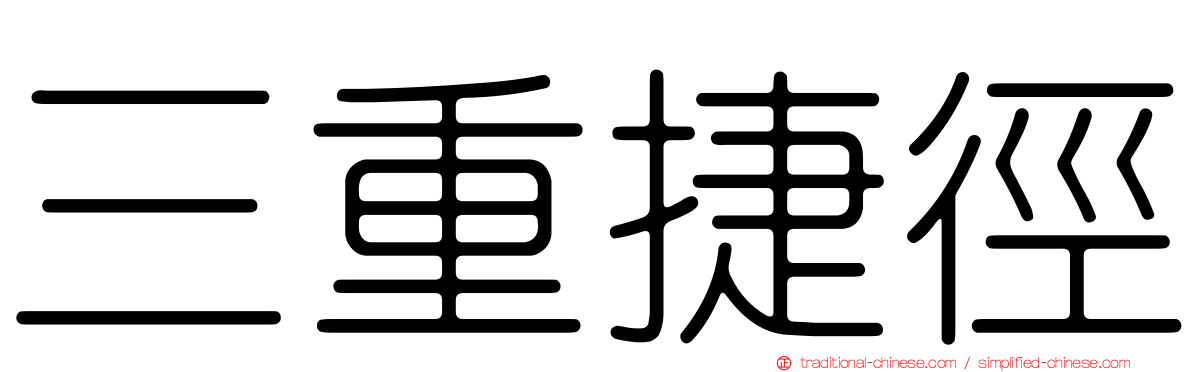 三重捷徑
