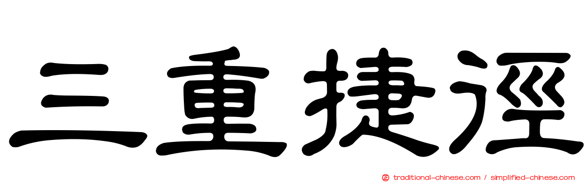 三重捷徑