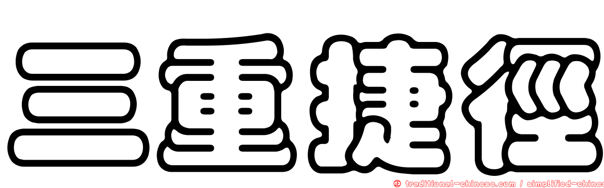 三重捷徑