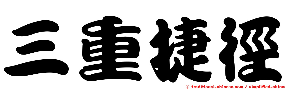 三重捷徑