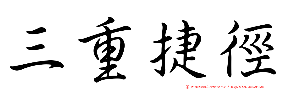 三重捷徑
