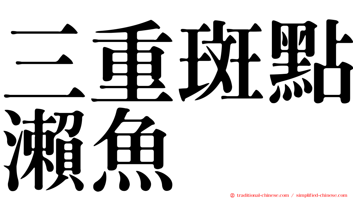 三重斑點瀨魚