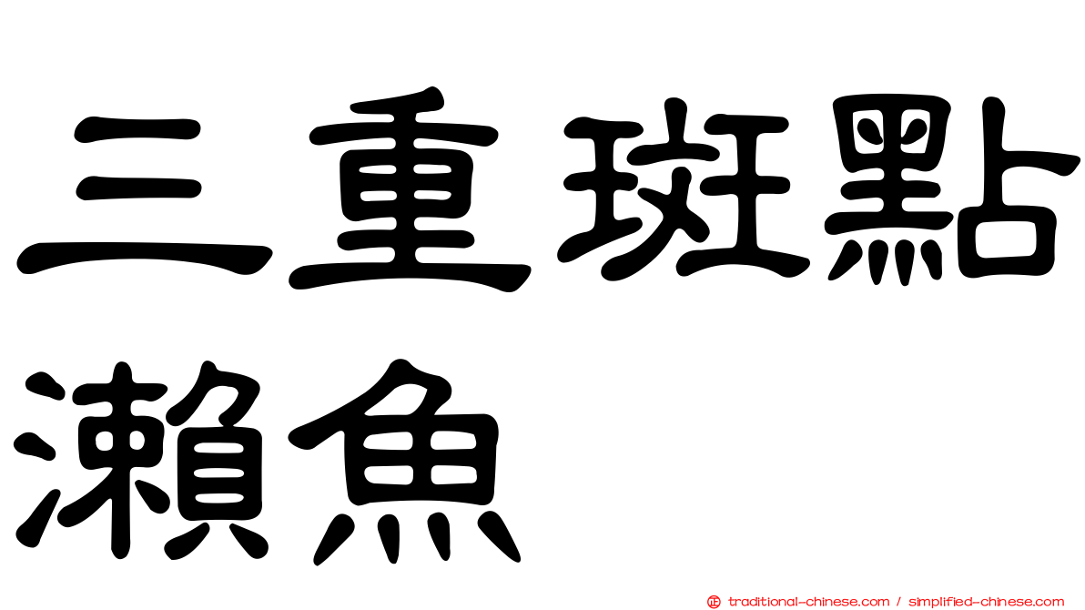三重斑點瀨魚