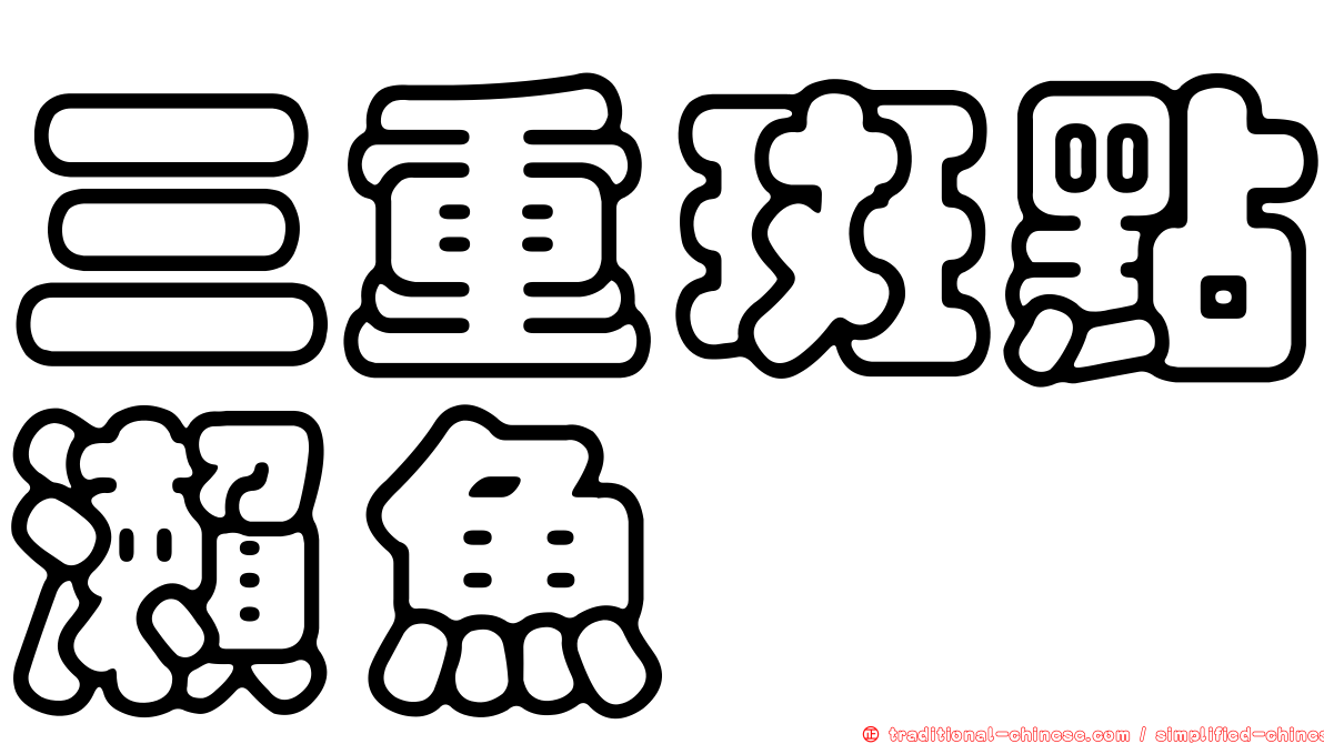 三重斑點瀨魚
