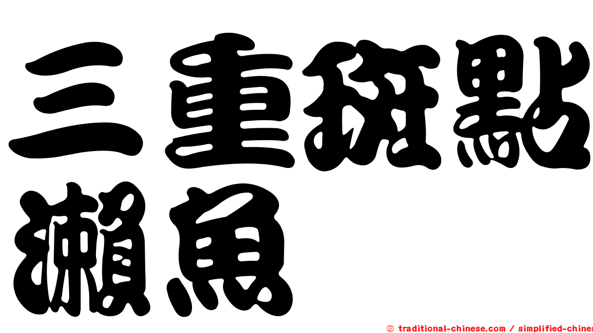 三重斑點瀨魚