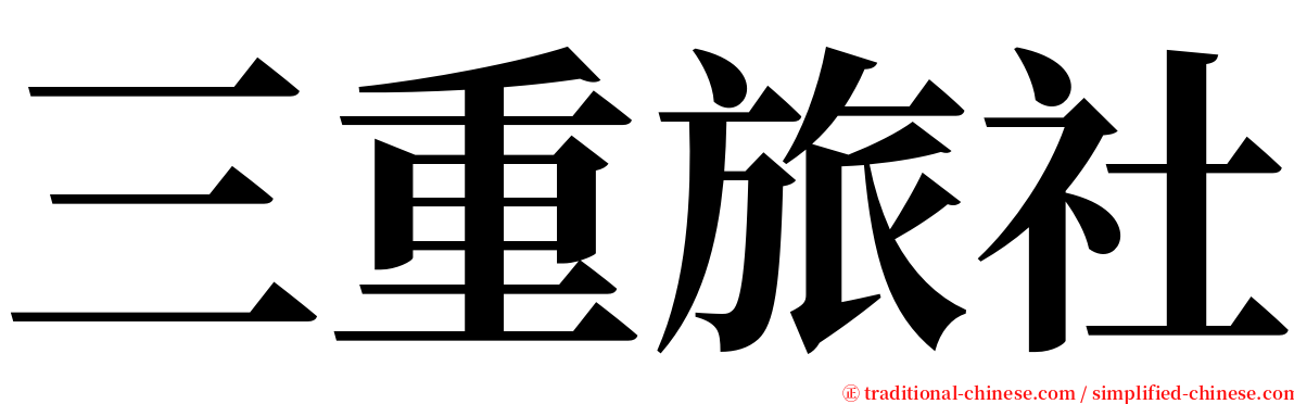 三重旅社 serif font
