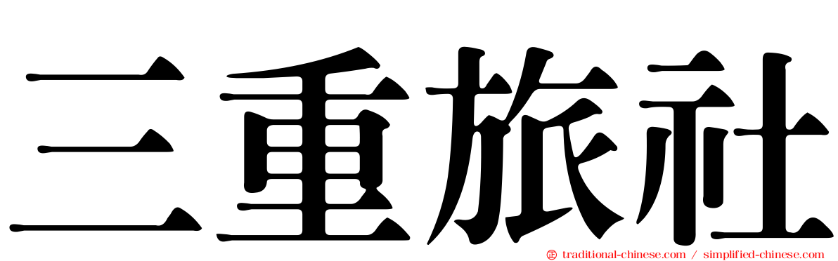 三重旅社
