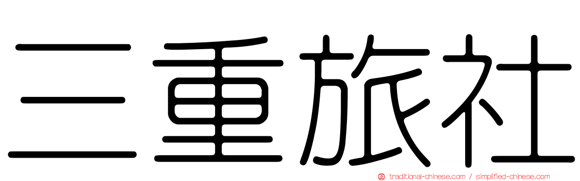 三重旅社