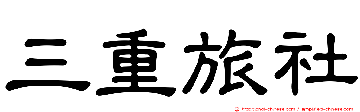 三重旅社