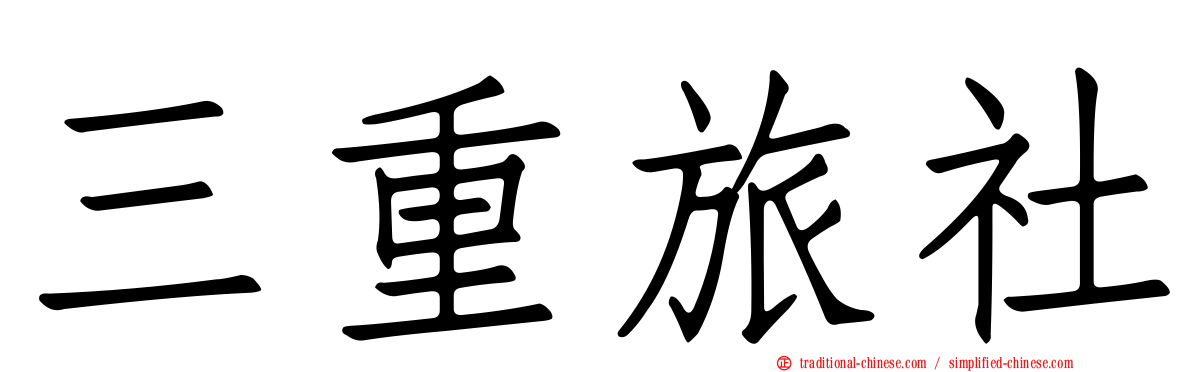 三重旅社