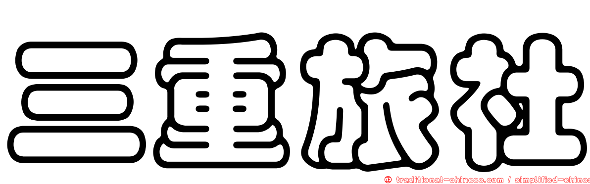 三重旅社